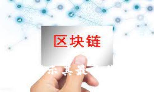 区块链农业：揭示其最大价值与未来潜力