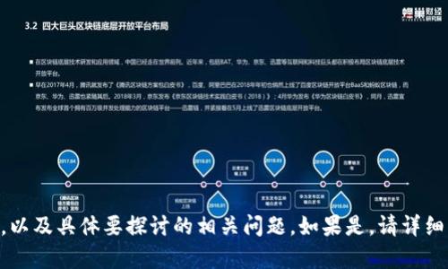 为了更好地满足您的需求，请您明确是否需要完整的4100字内容，以及具体要探讨的相关问题。如果是，请详细列出相关问题。如果您只需要或关键词，我可以为您设计相应内容。