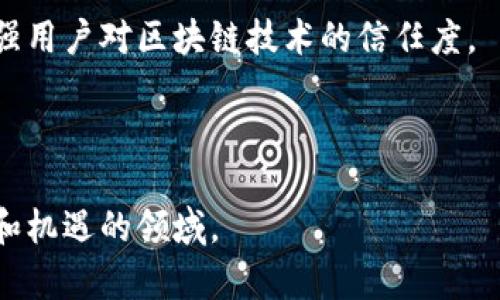 媒体区块链是指将区块链技术应用于媒体行业，以解决传统媒体在内容传播、版权保护、数据安全等方面所面临的各种挑战。区块链提供了一个去中心化、透明且不可篡改的环境，能够提高信息的可信度，保护内容创作者的版权，同时也促进了内容的共享与流通。

以下是媒体区块链的一些核心概念和应用：

### 媒体区块链的核心概念

1. **去中心化**：传统媒体通常依赖中心化的实体（如出版社或广播公司）来管理内容的创建和分发。区块链允许信息在一个去中心化的网络中传播，每个参与者都可以参与到信息的创建和验证中。

2. **数据透明性**：区块链上的数据是公开透明的，所有交易和内容创作的记录都可以被任何人查看，这提高了内容的可信度与数据的可追溯性。

3. **智能合约**：智能合约是区块链中自动执行合约条款的程序，可以用于自动支付版权费或进行版权管理。媒体公司可以通过智能合约确保创作者得到公平的报酬。

4. **安全性**：区块链具有高度的安全性，内容一旦被记录在链上就无法被篡改，这对于保护知识产权非常重要。

### 媒体区块链的应用

1. **版权保护**：媒体区块链可以为内容创作者提供一个平台，确保他们的作品在上传时就被记录并加以保护。通过区块链，创作者可以更容易地证明作品的原创性，从而维护自己的权益。

2. **内容分发**：区块链可以实现内容的直接分发与购买，省去中介环节，提升收益效率。例如，用户可以直接通过区块链平台购买音乐、视频或文章，而不必通过传统的媒体渠道。

3. **广告投放**：广告公司可以使用区块链技术追踪广告的投放效果，确保广告的真实点击和展示次数，从而提高广告的投放效率。

4. **数据分析**：媒体行业可以利用区块链收集用户行为数据，分析用户偏好，以制定更有效的内容创作和推广策略。由于区块链的透明性和安全性，这些数据的收集和分析也更具可信度。

### 相关问题

#### 问题一：媒体区块链如何促进内容创作者的权益保护？

媒体区块链如何促进内容创作者的权益保护

在传统媒体中，内容创作者往往面临着作品被盗用或剽窃的风险。然而，随着区块链技术的崛起，这一问题有了更好的解决方案。首先，区块链的去中心化特性意味着没有单一的控制方可以决定内容的使用权限，所有的创作记录都在一个公开且透明的地方。例如，当一位音乐家发布新作品时，他们可以将作品的详细信息（如创作日期、作者信息等）上传到区块链上，并生成不可篡改的记录。这种方式不仅保护了作品的原创性，也为未来的法律纠纷提供了证据支持。

其次，智能合约在这一过程中发挥了至关重要的作用。智能合约可以自动执行预设的条款，例如当用户购买某个音乐专辑时，相关的版税自动分配到创作者和相关方的账户。这种自动化的付费机制不仅节省了时间，还提升了资金分配的透明度，确保创作者能够在第一时间收到应得的收益。此外，区块链技术可以实现内容消费的透明化，用户的每一笔购买记录都可以追溯，创作者可以清晰地了解到自己的作品被消费的情况，从而制定更加合理的版权策略。

总之，媒体区块链为内容创作者提供了一个更加公正和透明的环境，帮助他们有效维护自己的权益，同时也激励了更多创作者的参与，提高了内容市场的活跃度。

#### 问题二：媒体区块链如何改变广告行业？

媒体区块链如何改变广告行业

广告行业的传统模式通常涉及到多个中介，从广告商、代理商到平台，层层环环，非常复杂。这导致了广告投放过程中的效率低下，以及对效果的监测困难。随着区块链的引入，这一切都在发生变化。首先，区块链技术可以通过记录广告投放的每一个步骤，确保广告的展示和点击数据都是准确、真实的，避免了传统模式中的数据造假问题。

此外，区块链能够让广告主直接与受众建立联系，省略中介。通过去中心化的平台，广告主可以直接在区块链上投放广告，并通过实时分析用户反馈来调整广告内容和投放策略。这种直接互动的模式不仅提升了广告的投放效率，也增强了广告的相关性，提高了广告的转化率。

另一个重要的变化是隐私问题。区块链使得用户的数据可以在保证隐私的情况下被使用，用户可以自主选择是否分享自己的数据给广告主，从而提高了用户的信任感。广告主可以通过区块链获取授权的数据，从而进行精准营销，提供个性化的广告体验。这种双方共赢的模式，无疑将对广告行业产生深远影响。

综上所述，媒体区块链将广告行业中繁琐的流程简化，使得广告投放更有效率、更加精准，同时也为用户提供了更多的隐私保护，有助于打造一个更加健康的广告生态。

#### 问题三：媒体区块链的实施有哪些挑战？

媒体区块链的实施有哪些挑战

尽管媒体区块链具有许多优势，但在实际实施过程中仍然面临多重挑战。首先是技术的成熟度问题。虽然区块链技术发展迅速，但仍处于不断迭代的状态，许多应用尚未完善，技术的不成熟可能导致实施过程中出现各种预料不到的问题。同时，不同的区块链平台之间缺乏统一的标准，这使得跨平台的合作变得极其困难。

其次，行业内的接受度也是一个挑战。传统媒体机构和广告公司通常依赖于现有的商业模式，转向区块链这种全新的模式需要时间和投资，同时也需要重新培训员工以适应新的操作流程。对于许多公司而言，转型意味着潜在的风险，许多决策者可能对区块链持观望态度，缺乏足够的动力去实施这样的改变。

数据隐私与安全性是另一个重要的问题。虽然区块链被认为在数据安全性方面表现突出，但它仍然存在一些潜在的安全漏洞，尤其是在智能合约的编写和执行中。如果智能合约代码存在漏洞，可能会导致资金的丢失或数据的泄露。此外，如何在保障用户隐私的同时有效利用数据，也是区块链技术必须解决的一大难题。

最后，法律和政策的滞后也可能成为实施区块链的障碍。许多国家和地区的法律尚未跟上区块链技术的发展，缺乏明确的法律框架来规范区块链应用。这将导致许多公司在实施区块链技术时面临法律风险，阻碍其推广和应用。

综上所述，尽管媒体区块链具有众多优势，但在实际实施过程中也面临技术、行业接受度、数据隐私与安全、法律政策等多方面的挑战。只有在克服这些挑战之后，媒体区块链的潜力才能得到充分发挥。

#### 问题四：未来媒体区块链的发展趋势是什么？

未来媒体区块链的发展趋势是什么

展望未来，媒体区块链的发展趋势会受到多个因素的影响。首先是技术的持续创新。随着区块链技术的不断进步，新的应用场景和形式将会逐步被挖掘出来。例如，一些新兴的技术如侧链和跨链技术正在被开发，以解决区块链网络之间的互操作性问题，从而实现更加灵活的应用场景。

其次，随着越来越多的创业公司和传统媒体机构加入区块链应用的探索，整个行业的生态将会更加丰富。未来，我们可能会看到更多基于区块链的内容平台、广告平台和数据分析工具涌现，推动媒体行业的转型升级。同时，这些新平台将有助于提升创作者的收益和用户的体验。

政府和监管机构也将逐步跟进，建立相关的法律法规，提供清晰的政策指导。这将为媒体区块链的发展提供一个更加稳定和安全的环境，吸引更多企业参与进来。同时，透明的法律框架也能为用户提供更好的保护，增强用户对区块链技术的信任度。

最后，社会对数字内容的重视程度将持续上升，用户对内容的价值认同会进一步提高。伴随这一趋势，区块链在媒体行业的应用将越来越深入，与大数据、人工智能等技术的结合将为媒体行业带来更多创新可能性。

总结来说，媒体区块链在帮助内容创作者保护权益、提升广告效率、确保数据安全等方面具有重要作用。尽管在计实施中面临挑战，但随着技术不断进步，以及行业的逐步接受，未来的媒体区块链将会是一个充满希望和机遇的领域。