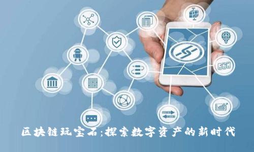 区块链玩宝石：探索数字资产的新时代