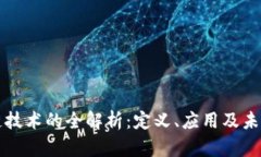 区块链技术的全解析：定