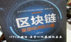 IPFS区块链：去中心化存储