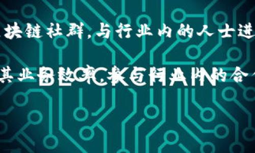 深入了解日本区块链：现状、应用与未来发展

日本区块链, 区块链技术, 加密货币, 日本金融科技/guanjianci

什么是区块链？
区块链是一种分布式账本技术，最初被比特币提出，用于解决去中心化的数字货币交易问题。区块链将数据以链式结构存储，并通过加密技术保证数据的安全性和不可篡改性。每一个区块中都包含了一定量的信息，并且每个区块通过哈希值与前一个区块相连，形成的信息链使得数据透明且可追溯。

日本区块链的发展历程
自2014年以来，日本对区块链技术的关注显著增加。2014年，日本政府开始积极探索区块链在金融、供应链、公共服务等领域的潜在应用。2016年，随着以太坊的崛起，日本的区块链社区逐渐壮大，各类初创企业纷纷涌现，推动了技术的进步。

2017年，日本正式将比特币认定为合法货币，这一政策引发了市场的关注。此举不仅促进了区块链技术的应用，还吸引了众多国际投资者进入日本市场。随着越来越多的企业意识到区块链的价值，投资和应用呈现出爆发式增长的态势。

日本区块链的主要应用领域
日本的区块链技术应用涵盖多个领域，包括金融服务、供应链管理、医疗健康、公共服务等。以下是一些主要应用：

h41. 金融服务/h4
日本是全球区块链金融服务的重镇，许多大型银行和金融机构已开始研究如何将区块链技术应用于支付、清算和结算等领域。例如，三菱UFJ金融集团正在开发一种基于区块链的数字货币，希望通过技术提高交易效率并降低成本。

h42. 供应链管理/h4
区块链技术在供应链管理中的应用正在逐渐增加。由于区块链提供的数据透明性、可追溯性，许多企业开始利用其来改善供应链的效率。例如，食品行业通过区块链技术追踪食材来源，确保食品安全和质量。

h43. 医疗健康/h4
在医疗健康领域，区块链技术被用于安全存储和共享患者的医疗记录。通过区块链，患者可以掌控自己的医疗数据，也可以便捷地与医生和医疗机构共享，有助于提高治疗效果和降低医疗成本。

h44. 公共服务/h4
日本政府也在探索区块链在公共服务中的应用，如身份验证、投票系统、土地登记等。区块链的透明性和安全性可以大大减少政府操作的腐败风险，提高公共服务的效率。

未来发展趋势
随着技术的不断成熟，日本的区块链产业将在未来几年迎来快速发展。以下是一些可能的趋势：

h41. 更多的法规和政策支持/h4
日本政府可能会继续推出更多的监管措施和政策，以规范区块链行业的发展。这将为企业提供明确的法律框架，促进产业的健康发展。

h42. 加强国际合作/h4
区块链的分布式特性使其具有全球化特征。日本可能会在技术标准、数据共享等方面加强与其他国家的合作，推动区块链技术的全球应用。

h43. 加速技术创新/h4
随着更多的企业加入研究和开发，区块链技术的创新将变得更加频繁。特别是在隐私保护、可扩展性等方面的技术突破，将为区块链的广泛应用奠定基础。

h44. 引领加密货币发展/h4
日本在加密货币领域的探索，将继续吸引全球的关注。随着加密资产的普及，新的金融产品和服务可能会接连推出，为投资者提供更丰富的选择。

相关问题清单
ol
li日本区块链与其他国家区块链有什么区别？/li
li区块链在日本的法律现状如何？/li
li日本区块链技术未来的应用前景怎么样？/li
li如何参与日本的区块链市场？/li
/ol

日本区块链与其他国家区块链有什么区别？
日本的区块链行业与其他国家相比，有其独特的优势和挑战。首先，日本政府对加密货币的合法化与监管政策相对宽松，为市场提供了良好的发展环境。其次，日本的技术研发基础较为扎实，许多企业积极探索区块链技术的商业模式。

然而，日本的区块链发展也面临一些挑战，例如市场的竞争十分激烈，国际资本的进入使得市场饱和。同时，由于日本是一个技术高度发达的国家，它的社会对新兴技术的接受程度较高，因此在用户体验和产品设计上需要不断创新，以满足消费者的需求。

区块链在日本的法律现状如何？
日本在区块链法制建设方面走在全球前列。2017年，日本立法将比特币等加密货币认定为合法货币，使其能够在法律框架下运作。同时，日本金融厅（FSA）也是全球首个对加密货币交易所进行监管的机构之一。

日本的法律体系提供了明晰的合规要求，鼓励企业合法合规地开展区块链业务。尽管仍然存在一些不确定性，例如如何应对技术迅速变化带来的法规滞后，但总体而言，日本的区块链法律环境是相对友好的。

日本区块链技术未来的应用前景怎么样？
日本的区块链技术未来应用前景广阔，尤其在金融、公共服务、物流等多个领域都有着巨大的发展潜力。随着技术的不断发展、成本的降低，越来越多的企业将意识到区块链的商业价值。

未来几年中，预计将会有更多的行业机构与政府合作，推动区块链技术在实际场景中的应用。此外，随着用户对隐私和数据安全的重视提升，基于区块链的解决方案会更加受到青睐。

如何参与日本的区块链市场？
参与日本区块链市场可以从多个方面着手。首先，了解市场动态，关注日本政府和金融监管机构的相关政策和法规。同时，加入当地的区块链社群，与行业内的人士进行交流，获取实际信息。

此外，可以考虑投资相关的区块链初创公司，或是通过自己的技术团队参与到技术研发中。如果是企业，可以考虑利用区块链技术提升其业务效率，参与行业内的合作与创新。

这样的一篇内容结构合理、层次清晰，能够为读者提供对日本区块链的深入理解。希望可以给你的需求提供帮助。