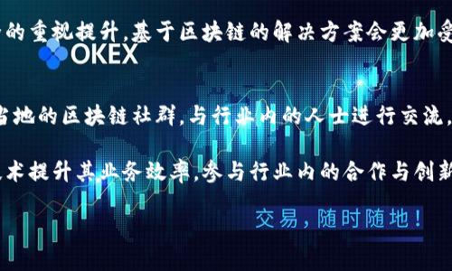 深入了解日本区块链：现状、应用与未来发展

日本区块链, 区块链技术, 加密货币, 日本金融科技/guanjianci

什么是区块链？
区块链是一种分布式账本技术，最初被比特币提出，用于解决去中心化的数字货币交易问题。区块链将数据以链式结构存储，并通过加密技术保证数据的安全性和不可篡改性。每一个区块中都包含了一定量的信息，并且每个区块通过哈希值与前一个区块相连，形成的信息链使得数据透明且可追溯。

日本区块链的发展历程
自2014年以来，日本对区块链技术的关注显著增加。2014年，日本政府开始积极探索区块链在金融、供应链、公共服务等领域的潜在应用。2016年，随着以太坊的崛起，日本的区块链社区逐渐壮大，各类初创企业纷纷涌现，推动了技术的进步。

2017年，日本正式将比特币认定为合法货币，这一政策引发了市场的关注。此举不仅促进了区块链技术的应用，还吸引了众多国际投资者进入日本市场。随着越来越多的企业意识到区块链的价值，投资和应用呈现出爆发式增长的态势。

日本区块链的主要应用领域
日本的区块链技术应用涵盖多个领域，包括金融服务、供应链管理、医疗健康、公共服务等。以下是一些主要应用：

h41. 金融服务/h4
日本是全球区块链金融服务的重镇，许多大型银行和金融机构已开始研究如何将区块链技术应用于支付、清算和结算等领域。例如，三菱UFJ金融集团正在开发一种基于区块链的数字货币，希望通过技术提高交易效率并降低成本。

h42. 供应链管理/h4
区块链技术在供应链管理中的应用正在逐渐增加。由于区块链提供的数据透明性、可追溯性，许多企业开始利用其来改善供应链的效率。例如，食品行业通过区块链技术追踪食材来源，确保食品安全和质量。

h43. 医疗健康/h4
在医疗健康领域，区块链技术被用于安全存储和共享患者的医疗记录。通过区块链，患者可以掌控自己的医疗数据，也可以便捷地与医生和医疗机构共享，有助于提高治疗效果和降低医疗成本。

h44. 公共服务/h4
日本政府也在探索区块链在公共服务中的应用，如身份验证、投票系统、土地登记等。区块链的透明性和安全性可以大大减少政府操作的腐败风险，提高公共服务的效率。

未来发展趋势
随着技术的不断成熟，日本的区块链产业将在未来几年迎来快速发展。以下是一些可能的趋势：

h41. 更多的法规和政策支持/h4
日本政府可能会继续推出更多的监管措施和政策，以规范区块链行业的发展。这将为企业提供明确的法律框架，促进产业的健康发展。

h42. 加强国际合作/h4
区块链的分布式特性使其具有全球化特征。日本可能会在技术标准、数据共享等方面加强与其他国家的合作，推动区块链技术的全球应用。

h43. 加速技术创新/h4
随着更多的企业加入研究和开发，区块链技术的创新将变得更加频繁。特别是在隐私保护、可扩展性等方面的技术突破，将为区块链的广泛应用奠定基础。

h44. 引领加密货币发展/h4
日本在加密货币领域的探索，将继续吸引全球的关注。随着加密资产的普及，新的金融产品和服务可能会接连推出，为投资者提供更丰富的选择。

相关问题清单
ol
li日本区块链与其他国家区块链有什么区别？/li
li区块链在日本的法律现状如何？/li
li日本区块链技术未来的应用前景怎么样？/li
li如何参与日本的区块链市场？/li
/ol

日本区块链与其他国家区块链有什么区别？
日本的区块链行业与其他国家相比，有其独特的优势和挑战。首先，日本政府对加密货币的合法化与监管政策相对宽松，为市场提供了良好的发展环境。其次，日本的技术研发基础较为扎实，许多企业积极探索区块链技术的商业模式。

然而，日本的区块链发展也面临一些挑战，例如市场的竞争十分激烈，国际资本的进入使得市场饱和。同时，由于日本是一个技术高度发达的国家，它的社会对新兴技术的接受程度较高，因此在用户体验和产品设计上需要不断创新，以满足消费者的需求。

区块链在日本的法律现状如何？
日本在区块链法制建设方面走在全球前列。2017年，日本立法将比特币等加密货币认定为合法货币，使其能够在法律框架下运作。同时，日本金融厅（FSA）也是全球首个对加密货币交易所进行监管的机构之一。

日本的法律体系提供了明晰的合规要求，鼓励企业合法合规地开展区块链业务。尽管仍然存在一些不确定性，例如如何应对技术迅速变化带来的法规滞后，但总体而言，日本的区块链法律环境是相对友好的。

日本区块链技术未来的应用前景怎么样？
日本的区块链技术未来应用前景广阔，尤其在金融、公共服务、物流等多个领域都有着巨大的发展潜力。随着技术的不断发展、成本的降低，越来越多的企业将意识到区块链的商业价值。

未来几年中，预计将会有更多的行业机构与政府合作，推动区块链技术在实际场景中的应用。此外，随着用户对隐私和数据安全的重视提升，基于区块链的解决方案会更加受到青睐。

如何参与日本的区块链市场？
参与日本区块链市场可以从多个方面着手。首先，了解市场动态，关注日本政府和金融监管机构的相关政策和法规。同时，加入当地的区块链社群，与行业内的人士进行交流，获取实际信息。

此外，可以考虑投资相关的区块链初创公司，或是通过自己的技术团队参与到技术研发中。如果是企业，可以考虑利用区块链技术提升其业务效率，参与行业内的合作与创新。

这样的一篇内容结构合理、层次清晰，能够为读者提供对日本区块链的深入理解。希望可以给你的需求提供帮助。