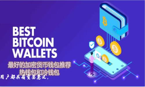区块链技术补丁（Blockchain Patches）是指针对区块链系统或协议中存在的问题或者漏洞所发布的修复或更新程序。这些补丁一般目的是提高系统的安全性、性能和功能，以应对新出现的挑战和需求。以下是这个主题的详细介绍。

区块链技术补丁的基本概念
区块链技术补丁是开发人员对现有区块链代码进行修改、更新或修复的过程，以解决已知的安全漏洞、提升系统性能或添加新功能。由于区块链技术的复杂性和不断演变，补丁的开发和发布变得至关重要。

为什么需要区块链技术补丁
区块链技术在过去几年快速发展，但随着技术的普及，面临的安全威胁和技术瓶颈也愈加明显。以下是几个主要原因，说明了为什么区块链技术补丁是必要的：
ul
    listrong安全性问题：/strong区块链系统可能遭受各种攻击，如51%攻击、重放攻击等。通过发布安全补丁，可以修复这些漏洞，从而保护用户资产和系统的完整性。/li
    listrong用户体验：/strong随着用户数量的增加，区块链系统的性能瓶颈可能会显现。性能补丁可以交易处理速度和降低延迟。/li
    listrong功能增强：/strong为了适应用户不断变化的需求，区块链项目可能需要添加新功能。通过补丁，可以实现这些功能的集成。/li
    listrong合规要求：/strong随着法规的日益严格，对区块链项目的合规性要求也在增加。补丁可以确保系统满足最新的法律法规。/li
/ul

区块链补丁的类型
区块链补丁根据不同的目的和应用领域，可以分为几个主要类型：
ul
    listrong安全补丁：/strong这些补丁主要用于修复已知的安全漏洞，以保护用户资产和系统。/li
    listrong性能补丁：/strong用于提高系统的交易处理速度和性能。/li
    listrong功能补丁：/strong添加新特性以满足市场需求。/li
    listrong兼容性补丁：/strong确保新版本能够与旧版本或其他系统兼容。/li
/ul

区块链技术补丁的发布流程
产生和发布一个有效的区块链技术补丁通常遵循以下几个步骤：
ul
    listrong发现问题：/strong通过安全审计、用户反馈或监控，发现区块链系统中的问题。/li
    listrong开发补丁：/strong开发者根据发现的问题，编写新的代码以修复这些问题。/li
    listrong测试补丁：/strong在测试环境中对补丁进行严格测试，以确保其有效性和安全性。/li
    listrong发布补丁：/strong在确认无误后，向用户发布补丁，并提供详细的更新说明。/li
    listrong监控效果：/strong发布后，持续监控补丁的效果，确保问题得以解决。/li
/ul

区块链补丁的挑战
虽然区块链补丁系统为保护和区块链提供了有力手段，但在实施过程中也面临一些挑战：
ul
    listrong用户接受度：/strong用户可能对频繁的更新持抵触态度，担心补丁会影响系统的稳定性。/li
    listrong技术复杂性：/strong区块链技术本身非常复杂，开发和测试补丁需要大量的专业知识。/li
    listrong回滚问题：/strong如果补丁出现问题，回滚到之前的版本可能会复杂且耗时。/li
    listrong合规性：/strong一些补丁可能会涉及法律和合规风险，开发者需要额外的关注这些问题。/li
/ul

结论
随着区块链技术的不断发展，区块链技术补丁变得越来越重要。它们不仅帮助提升区块链系统的安全性和性能，还可以增强其功能和用户体验。尽管在发布和实施补丁的过程中存在各种挑战，但通过有效的管理和开发流程，可以最大限度地降低风险，并确保区块链系统的稳定、安全运行。

相关问题探讨
在讨论区块链技术补丁时，还会引发一些相关问题，以下是可能的四个问题及其详细解释：

问题一：区块链补丁如何影响用户安全？
区块链系统的安全性直接关系到用户的资产保护。当安全漏洞被发现时，黑客可能会利用这些漏洞进行攻击，导致用户资产的损失。因此，及时发布和应用安全补丁至关重要。
补丁通过修复漏洞、强化系统防护来提高整体安全性。用户需要确保系统及时更新补丁，以避免安全隐患。同时，透明的补丁发布通知也可以增强用户的信任感，让他们感受到项目方对安全的重视。

问题二：区块链补丁的实施对市场竞争有哪些影响？
在竞争激烈的区块链市场中，快速而高效的补丁发布能够让项目抓住市场机遇，增强市场竞争力。那些能够及时响应用户反馈、修复漏洞的项目更容易获得用户的忠诚度。
如果一个区块链项目因为安全漏洞受到攻击，市场信心可能会大幅下降，用户将转向其他更安全的替代品。因此，定期的补丁更新和透明的沟通对于维持竞争优势至关重要。

问题三：如何评估区块链补丁的有效性？
评估区块链补丁的有效性主要可以通过以下几个方法来实现：
ul
    listrong用户反馈：/strong收集用户在应用补丁后是否遇到的问题，用户反馈是评估补丁效果的重要依据。/li
    listrong性能分析：/strong通过技术手段监控系统在应用补丁后的表现，例如交易速度、响应时间等。/li
    listrong安全审计：/strong在补丁发布后，进行独立的安全审计，确保补丁的有效性和安全性。/li
/ul

问题四：区块链补丁的开发者如何保持与用户的沟通？
保持与用户的沟通是补丁开发过程中重要的一环。开发者可以参考以下几种方式：
ul
    listrong定期更新：/strong通过博客、社交媒体和官方文档定期更新补丁进展和修复的详细信息。/li
    listrong用户支持：/strong设置专门的客服渠道，让用户可以及时反馈使用补丁的体验问题。/li
    listrong社区参与：/strong鼓励用户参与到补丁的测试中，收集他们的意见和建议。/li
/ul

总体来说，区块链技术补丁是实现区块链系统安全性与性能的重要保障，理解其重要性及开发流程对从业者及用户都具有重要意义。