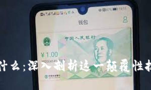 通俗解释区块链是什么：深入剖析这一颠覆性技术的本质及其应用