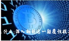 通俗解释区块链是什么：