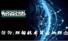 区块链信仰：理解技术背