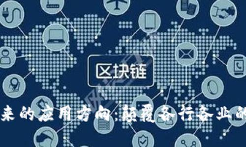区块链未来的应用方向：颠覆各行各业的技术变革