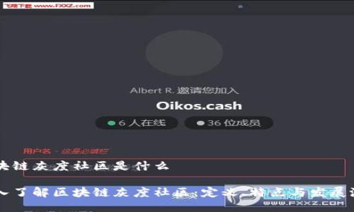 区块链灰度社区是什么

深入了解区块链灰度社区：定义、特点与发展潜力