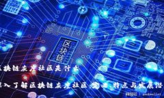 区块链灰度社区是什么深