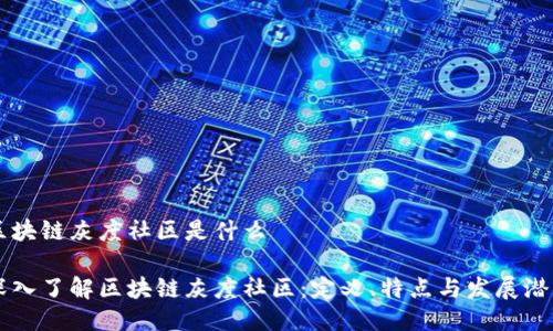 区块链灰度社区是什么

深入了解区块链灰度社区：定义、特点与发展潜力