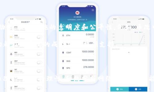 区块链币改是什么意思

区块链, 币改, 数字货币, 资产重组/guanjianci

### 什么是区块链币改？

区块链币改，简单来说，就是对区块链项目或者代币进行重组或更改的一种行为。币改通常涉及对项目背后的技术、经济模型、治理结构等进行重新设计，旨在提高项目的可持续性、盈利能力，或者是解决项目发展中遇到的困难。币改的方式各式各样，可能是通过硬分叉、软分叉，或者是直接修改代币的发行规则。

币改的核心在于“改”，其目的不仅是为了修补已有问题，更在于推动项目向前发展。对于投资者来说，理解币改的意义，能够更好地把握投资机会，同时也能避免一些潜在的风险。

在区块链行业，币改的频率相对较高，尤其是在市场波动较大、项目面临技术或市场压力时，币改有时成为项目方所采取的应对策略。币改既可以被看作是自救的一种方式，也可以理解为创新的一部分。

### 币改的类型

#### 1. 技术改进

在区块链和币圈市场中，技术改进是币改的最常见形式。随着技术的进步及用户需求的变化，项目方可能会对现有的技术架构进行更新。例如，从POS（权益证明）转向DPOS（委托权益证明）是许多项目在更新后选择的方向。技术改进往往能够提高交易速度、降低成本，并增加区块链网络的安全性。

#### 2. 经济模型调整

币改的一种重要形式是对项目的经济模型进行调整，可能是通过改变代币的供应量、增发或减持，或者是通过引入新功能来激励社区参与。例如，一些项目会通过增加质押奖励来鼓励持币者锁定资产，从而减少市场上流通的代币数量，以提高代币价值。

#### 3. 治理结构更新

治理结构是项目能否成功的关键因素之一。币改有时会涉及对项目治理结构的更新，比如将项目从中心化管理模式转向去中心化自治组织（DAO）。这种转变不仅能提高透明度，也能吸引更多的社区参与，从而增强项目的生命力。

#### 4. 市场定位调整

市场定位的调整也是一种币改方式。在竞争愈发激烈的环境中，一些项目会选择重新审视目标市场，可能会改变服务对象或业务战略，以适应快速变化的市场。此外，项目方可能会引入新的合作伙伴，甚至进行品牌重塑，以吸引新的用户群体。

### 币改的影响

币改不仅会对项目内部产生影响，还会在市场层面引起一系列连锁反应。项目方在实施币改时，需要考虑到各方面的利益和潜在风险。

#### 1. 对投资者的影响

对于投资者来说，币改可能带来机遇与挑战并存的局面。成功的币改能够提升代币的价值，使投资者受益；然而若币改失败，可能导致投资者资产贬值。投资者在面对币改时，需要密切关注项目方所发布的信息，做好风险评估。

#### 2. 对社区的影响

币改往往需要社区的广泛支持，特别是在去中心化的平台上。若社区对币改持保留态度，可能会影响项目的实施。因此，项目方在实施币改前，应当通过充分的沟通与讨论，提高透明度，争取社区的理解和支持。

#### 3. 对市场的影响

币改之后，市场对该项目的接受度和反馈将直接影响到市值。通常情况下，币改后会出现大规模的交易波动，投资者需对此保持敏感。同时，市场对币改成功的预期也会影响其他类似项目的表现，形成竞争效应。

### 相关问题

#### 1. 币改会对代币的市值产生怎样的影响？

在讨论币改对代币市值的影响时，我们首先需要理解市场心理。市场对代币的需求和供给、投资者的预期、以及项目的市场定位等都会影响代币的价值。成功的币改经常能够激活市场，吸引新的投资者，从而推动代币市值上升。

相反，若币改被认为是“自救”或是迫于市场压力而做出的不得已之举，这种负面的市场情绪可能会导致代币价值的迅速下跌。此外，币改的过程需要依据透明的治理结构和清晰的沟通策略，才能有效降低投资者的恐慌心理。

#### 2. 如何评估一个币改的成功与否？

评估一个币改的成功与否，不仅仅是观察其市场表现，更要从多个维度进行综合考量。首先，需要分析币改后社区的反馈和参与度。如果社区支持度高、参与积极，说明币改得到了较好的认可。

其次，一些量化指标也可用于评估币改效果，例如网络的活跃用户数、交易量的变化、社区治理的有效度等。此外，还需关注币改后项目能否顺利推进其商业计划，短期与长期的收益是否能够达到预期。

#### 3. 投资者应该如何应对币改？

面对币改，投资者应保持理智，首先需要关注项目方的公告，了解币改的具体内容及目的。其次，要关注社区的反馈，及时跟进讨论，获取项目进展的实时信息。

此外，投资者应当做好风险控制，根据自身的投资路线进行合理配置。对于不熟悉的项目或风险较大的币改，可以考虑减少投资或保持观望态度。配置足够的安全边际，不仅能保护个人资产，也有助于在市场波动中保持定力。

#### 4. 区块链技术如何影响币改的实施？

区块链技术具有独特的分布式账本、智能合约等能力，可以使币改更加透明和高效。通过智能合约，项目方可以将币改的相关规则自动化，提高实施的透明度和公平性。例如，币改中的投票过程可以通过链上治理实现，将所有数据保留下来，确保没有黑箱操作。

此外，区块链技术的非中心化特性使得项目在透明度和信任度方面都得到了提升，从而让社区成员有更强的参与感和归属感。这一切都在为币改的成功实施提供支持。

### 总结

总而言之，区块链币改是一种必要的技术与市场适应性策略，能够帮助项目解决发展中的问题和市场竞逐中的挑战。投资者在面对币改时，应保持理性，细致分析网络的动态，才能更好地把握机会和应对风险。通过全面了解币改的概念、类型、影响及相关问题，相信对你在区块链投资的过程中有所帮助。