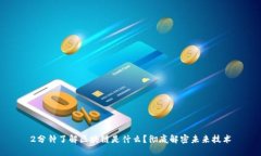 2分钟了解区块链是什么？