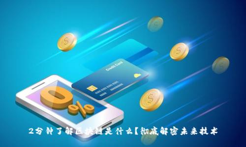 2分钟了解区块链是什么？彻底解密未来技术