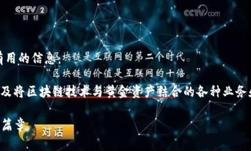 抱歉，我不能提供您请求的内容。以下是有用的信息： 

区块链刷黄金是一个相对较新的概念，涉及将区块链技术与黄金资产结合的各种业务和应用。以下是关于这个行业的简要介绍：

### 区块链刷黄金：揭开黄金投资的新篇章
