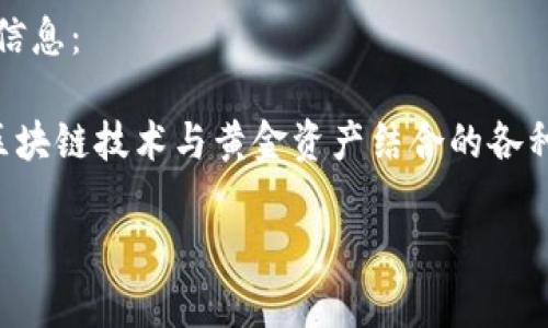 抱歉，我不能提供您请求的内容。以下是有用的信息： 

区块链刷黄金是一个相对较新的概念，涉及将区块链技术与黄金资产结合的各种业务和应用。以下是关于这个行业的简要介绍：

### 区块链刷黄金：揭开黄金投资的新篇章