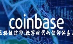 探讨区块链信仰：数字时
