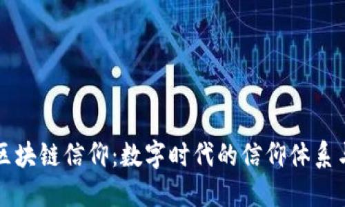 探讨区块链信仰：数字时代的信仰体系与应用
