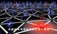 区块链高低位切换方式深