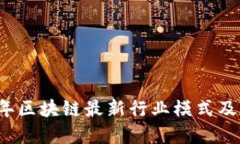 揭秘2023年区块链最新行业