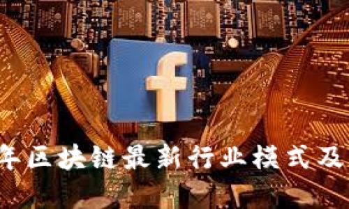 揭秘2023年区块链最新行业模式及其发展潜力