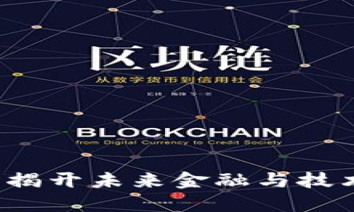 MXM区块链：揭开未来金融与技术的融合面纱