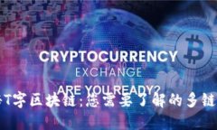 探秘T字区块链：您需要了
