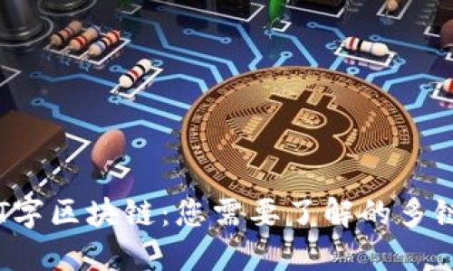 探秘T字区块链：您需要了解的多链平台