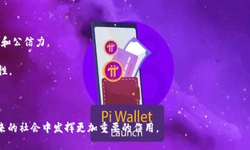 区块链技术是一种分布式账本技术，它允许多个参与者在没有中央可信实体的情况下共享和记录交易。以下是关于区块链技术的详细介绍。

### 区块链技术的基本概念

区块链是由一系列区块组成的链，每个区块包含了一组交易记录、时间戳及前一个区块的哈希值。这个结构确保了数据的不可篡改性和透明性。一旦数据被记录到区块链上，就无法更改或删除，这一点使得区块链特别适合用于记录需要信任和透明度的交易，例如金融交易、智能合约、供应链管理等。

### 区块链的工作原理

区块链技术的工作原理主要依赖在于几个关键元素：去中心化、密码学、共识机制等。

1. **去中心化**：在传统的集中式系统中，数据通常存储在一个中心化的服务器上，而在区块链中，数据则分散存储在网络中的每一个节点上。这种去中心化的结构能够提高系统的鲁棒性，降低单点故障的风险。

2. **密码学**：区块链使用密码学技术来确保数据的安全性和隐私性。每个区块都有一个唯一的哈希值，任何对区块数据的修改都会导致哈希值变化，从而使其与链中的其他区块不一致，保证了数据的一致性和真实性。

3. **共识机制**：为了确保每个节点都能对交易记录保持一致，区块链需要一种共识机制。这些机制可以分为多个类别，如工作量证明（Proof of Work）和权益证明（Proof of Stake），每种机制都有其优缺点。

### 区块链的主要应用领域

区块链有许多潜在的应用领域，以下是一些主要的应用场景。

1. **金融**: 区块链可以用于数字货币（如比特币）和跨境支付，能够减少交易的成本和时间，有效提高交易的透明度和安全性。

2. **供应链管理**: 通过区块链技术，可以实现对供应链各个环节的记录与追踪，确保产品的来源和流向透明可查，提高供应链效率。

3. **智能合约**: 智能合约是自我执行的合约，能够在满足特定条件时自动执行相关条款。通过区块链，智能合约能够以去中心化的方式自动执行，无需中介，从而减少成本。

4. **医疗健康**: 区块链可以用于安全存储和共享病历，确保病人信息的安全性和隐私性，同时使得医疗数据在不同机构之间的共享变得更加高效。

### 区块链技术的优缺点

虽然区块链技术带来了许多机遇，但仍存在一些缺点。

#### 优点

1. **安全性**: 由于使用了密码学和去中心化结构，使得区块链数据难以被篡改，提高了数据的安全性。

2. **透明性**: 所有交易记录都可以被任何人查看，确保了系统的透明度，降低了欺诈风险。

3. **效率**: 区块链技术能够减少中介流程，提高交易的速度，降低了成本。

#### 缺点

1. **扩展性**: 许多区块链系统在处理大量交易时可能会面临性能瓶颈，导致交易确认时间延长。

2. **能源消耗**: 特别是在使用工作量证明的区块链中，矿工为了竞争确认交易而消耗大量的计算资源和电力。

3. **法律法规问题**: 随着区块链技术的发展，全球各国在法律法规层面仍在探索和制定相关监管政策，使得一些应用尚未成熟。

### 未来的发展趋势

随着区块链技术的不断发展，未来可能会出现几个趋势：

1. **跨链技术**: 解决不同区块链之间的数据孤岛问题，实现多个区块链的互通。

2. **政务和社会服务**: 越来越多的国家和地区开始探索将区块链技术应用于电子政务、投票系统等领域，以提高透明度和公信力。

3. **与AI结合**: 区块链技术与人工智能的结合将可能创造出新的应用场景，从而提高数据处理效率和智能合约的安全性。

4. **法规与标准化**: 随着区块链技术的逐渐成熟，相关法律法规和行业标准将进一步完善，以促进其健康发展。

总之，区块链技术是一种极具潜力的创新技术，在各个领域都有广泛的应用前景。随着技术的不断进步和发展，它将会在未来的社会中发挥更加重要的作用。