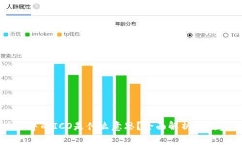 区块链中的ICO是什么意思？全面解析与投资指南