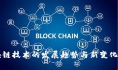 区块链技术的发展趋势与
