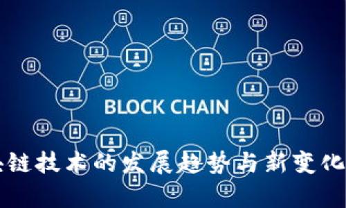 区块链技术的发展趋势与新变化解析
