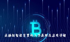 区块链智能装置的工作原