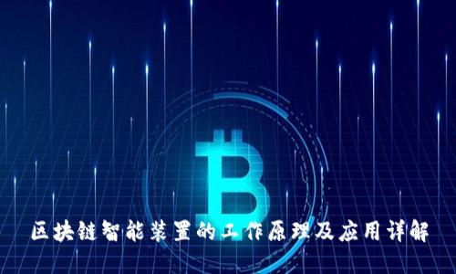 区块链智能装置的工作原理及应用详解