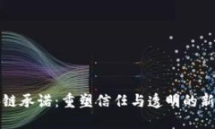 区块链承诺：重塑信任与