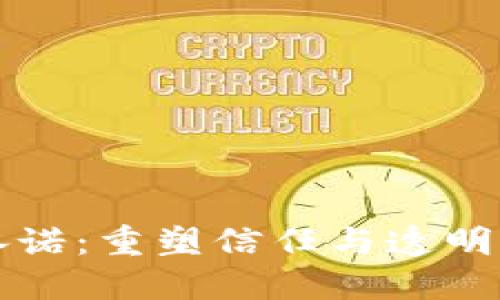 区块链承诺：重塑信任与透明的新时代