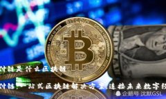 全付链是什么区块链全付