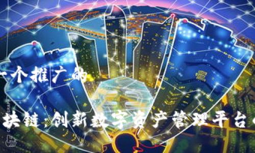 思考一个推广的

PPS区块链：创新数字资产管理平台的未来