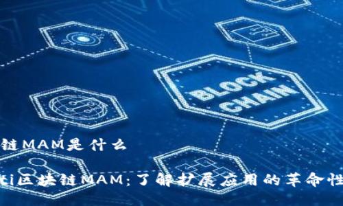区块链MAM是什么

ziaoti区块链MAM：了解扩展应用的革命性技术