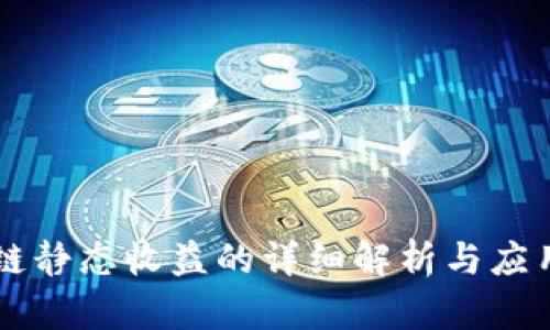 区块链静态收益的详细解析与应用分析