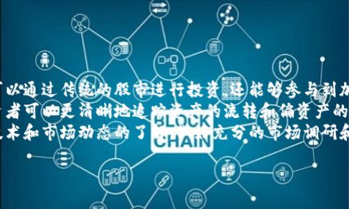 韩语区块链（Korean Blockchain）一词通常指的是在韩国地区发展和应用的区块链技术及其相关应用。韩国是一个对区块链和加密货币行业非常关注的国家，政府、企业、投资者及开发者都在积极探索这一技术的潜力。以下是对韩语区块链的详细说明。

### 韩语区块链的定义与背景

#### 韩语区块链的定义

区块链是一种分布式账本技术，能够保证数据的透明性和不可篡改性。‘韩语区块链’特指在韩国进行的与区块链相关的项目、技术开发、应用和政策。

在全球范围内，区块链技术正在快速发展，韩国作为科技创新的前沿国家之一，也不例外。通过在金融、物流、医疗等各种行业中应用区块链，韩国希望提升效率、降低成本、增强安全性。

#### 背景与发展

韩国是最早接受区块链和加密货币的国家之一，2017年左右，随着比特币等加密货币的价格暴涨，区块链技术引发了全社会的关注。韩国的年轻人尤其热衷于投资和交易加密货币，形成了一种独特的“虚拟货币文化”。

面对区块链的兴起，韩国政府在2018年初曾对ICO（首次代币发行）进行监管，并着手制定政策来清晰界定区块链技术的法律框架。此后，政府也逐步认识到区块链的潜在价值，开始支持与区块链相关的创新和试点项目。

### 韩语区块链的应用领域

#### 1. 金融服务

韩语区块链在金融服务领域的应用最为广泛。许多韩国的金融机构开始探索如何利用区块链技术来提升其服务效率。例如，利用区块链进行跨境支付，可以节省时间和费用。

许多大型银行和金融机构（如韩国国际银行、NH농협은행等）正在研究和开发基于区块链的支付系统，这将使得跨境交易更加安全便捷。不仅如此，还有一些初创公司在探索用区块链技术提供借贷、投资等服务，改变传统金融业务模式。

#### 2. 公共服务

韩国政府也在推进区块链在公共服务领域的应用。利用区块链技术，可以提高政府服务的透明度和公信力。

例如，政府可以利用区块链技术来实施土地注册、身份认证和投票系统，使得这些重要的公共服务更加高效和可靠。此外，一些地方政府也在测试使用区块链技术进行电子文档管理，提高公文的透明度和不可篡改性。

#### 3. 医疗健康

区块链在医疗健康领域的应用也颇具潜力。通过将患者的医疗记录存储在区块链上，不仅可以确保数据的安全性和隐私性，还能提高信息的便捷获取。

韩国一些医疗机构正在尝试使用区块链技术进行电子病历系统的建设，确保患者的医疗记录无法被篡改并且可以在不同医院之间安全共享。这一举措将大大提高医疗服务的效率和质量。

#### 4. 物流与供应链管理

区块链技术还在物流和供应链管理中展现了其独特的优势。通过链条上各方的透明合作，能够有效追踪每一件商品的来源和去向。

韩国的一些大型物流公司和供应链企业正在利用区块链技术来提升供应链的透明度和效率。通过记录每个环节的信息，可以进行实时监控，从而做到有效管理和预防欺诈行为。

### 韩语区块链的未来展望

随着全球范围内对区块链技术的重视，韩语区块链的发展前景一片光明。韩国的技术基础、人才储备和政府的支持为区块链的未来奠定了良好的基础。

#### 1. 政策支持

韩国政府近期推出了一系列政策和措施，支持区块链技术的发展。这些政策将帮助初创企业获得更好的融资，同时也吸引外资和技术的流入。

#### 2. 行业整合

未来，随着区块链技术的成熟，相关行业将实现更好的整合。金融、医疗、物流等多个行业将更深度地融合区块链技术，形成新的商业模式与服务。

#### 3. 国际合作

韩语区块链还将积极寻求国际合作，与其他国家进行技术交流与合作，共同推进全球区块链技术的发展。同时，韩国的区块链项目和技术可能走向世界，推动全球数字经济的进一步发展。

### 相关问题

#### 问题1: 韩语区块链与全球区块链的比较

韩语区块链与全球区块链的比较
在全球范围内，各国对于区块链技术的应用和发展都表现出不同的态度和策略。与中国、美国等国相比，韩国在区块链技术的接受度和创新性上具有独特的优势。
其一，韩国政府对区块链技术的发展持积极态度，制定了一系列有利的政策，这与某些国家的审慎甚至限制性政策形成鲜明对比。其二，韩国年轻一代的投资热情极高，推动了区块链和加密货币的普及，这在其他一些地方显得比较稀缺。
但是，从行业成熟度和应用场景的数量来看，韩语区块链仍有提升空间。而在全球范围内，一些国家的区块链技术已经进入了成熟阶段，形成了完善的生态系统，如美国以其强大的技术研发能力和资本市场优势，吸引了大量的区块链项目。
总的来说，韩语区块链在某些方面走在前列，但在全球比较中，仍需不断学习和探索，以便提升自己的竞争优势。

#### 问题2: 韩语区块链会影响韩国经济吗？

韩语区块链会影响韩国经济吗？
区块链技术的广泛应用将对韩国经济产生深远影响。首先，区块链能够提升各行业的效率，降低成本，从而促进各行业的经济增长。例如，金融行业通过区块链简化流程，有助于加快资金流动，推动更快的经济活动。
其次，区块链带来了新的商业模式，这将推动创业及投资活动的活跃。例如，区块链驱动的去中心化金融（DeFi）和非同质化代币（NFT）正在创造新的市场机会，这将进一步推动技术创新和经济发展。
最后，区块链技术的推广将吸引更多外资流入韩国市场，促进就业和技术的升级，助力经济转型。因此，可以说韩语区块链的发展对韩国经济将产生积极影响。

#### 问题3: 韩语区块链的未来面临哪些挑战？

韩语区块链的未来面临哪些挑战？
尽管韩语区块链的发展潜力巨大，但仍面临多重挑战。首先，技术成熟度是一个大问题。虽然区块链技术不断进步，但在一些关键应用领域还未形成成熟的解决方案，这可能限制其推广应用的速度。
其次，监管和合规性问题仍然困扰着整个行业。在政府政策不断变化的背景下，企业需要应对不确定性，同时还要确保自己的产品和服务符合监管要求。
最后，公众对区块链技术的理解和接受度也大大影响了市场的发展。要想实现真正的普及和应用，需要加强宣传和教育，提升公众对区块链的认识，从而推动用户的参与和接受。

#### 问题4: 韩语区块链如何影响个人投资者？

韩语区块链如何影响个人投资者？
韩语区块链的发展对个人投资者影响深远，首先，区块链技术提供了更多元化的投资选择。投资者不仅可以通过传统的股市进行投资，还能够参与到加密货币、ICO等新型的投资产品中，从而丰富了投资组合。
其次，韩语区块链为个人投资者提供了更透明和安全的投资环境。由于区块链技术的去中心化特性，投资者可以更清晰地追踪资产的流转和偏资产的真实性，从而降低投资风险。
然而，个人投资也伴随着更高的风险，例如加密货币市场的波动性极大，因此投资者需要增强对区块链技术和市场动态的了解，做好充分的市场调研和风险评估，才能更好地参与这个迅速发展的领域。

以上是关于韩语区块链的详细解读，希望能帮助您深入理解这一主题。
