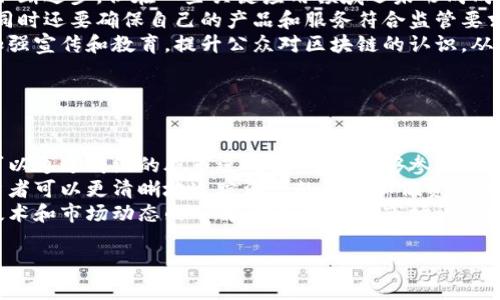 韩语区块链（Korean Blockchain）一词通常指的是在韩国地区发展和应用的区块链技术及其相关应用。韩国是一个对区块链和加密货币行业非常关注的国家，政府、企业、投资者及开发者都在积极探索这一技术的潜力。以下是对韩语区块链的详细说明。

### 韩语区块链的定义与背景

#### 韩语区块链的定义

区块链是一种分布式账本技术，能够保证数据的透明性和不可篡改性。‘韩语区块链’特指在韩国进行的与区块链相关的项目、技术开发、应用和政策。

在全球范围内，区块链技术正在快速发展，韩国作为科技创新的前沿国家之一，也不例外。通过在金融、物流、医疗等各种行业中应用区块链，韩国希望提升效率、降低成本、增强安全性。

#### 背景与发展

韩国是最早接受区块链和加密货币的国家之一，2017年左右，随着比特币等加密货币的价格暴涨，区块链技术引发了全社会的关注。韩国的年轻人尤其热衷于投资和交易加密货币，形成了一种独特的“虚拟货币文化”。

面对区块链的兴起，韩国政府在2018年初曾对ICO（首次代币发行）进行监管，并着手制定政策来清晰界定区块链技术的法律框架。此后，政府也逐步认识到区块链的潜在价值，开始支持与区块链相关的创新和试点项目。

### 韩语区块链的应用领域

#### 1. 金融服务

韩语区块链在金融服务领域的应用最为广泛。许多韩国的金融机构开始探索如何利用区块链技术来提升其服务效率。例如，利用区块链进行跨境支付，可以节省时间和费用。

许多大型银行和金融机构（如韩国国际银行、NH농협은행等）正在研究和开发基于区块链的支付系统，这将使得跨境交易更加安全便捷。不仅如此，还有一些初创公司在探索用区块链技术提供借贷、投资等服务，改变传统金融业务模式。

#### 2. 公共服务

韩国政府也在推进区块链在公共服务领域的应用。利用区块链技术，可以提高政府服务的透明度和公信力。

例如，政府可以利用区块链技术来实施土地注册、身份认证和投票系统，使得这些重要的公共服务更加高效和可靠。此外，一些地方政府也在测试使用区块链技术进行电子文档管理，提高公文的透明度和不可篡改性。

#### 3. 医疗健康

区块链在医疗健康领域的应用也颇具潜力。通过将患者的医疗记录存储在区块链上，不仅可以确保数据的安全性和隐私性，还能提高信息的便捷获取。

韩国一些医疗机构正在尝试使用区块链技术进行电子病历系统的建设，确保患者的医疗记录无法被篡改并且可以在不同医院之间安全共享。这一举措将大大提高医疗服务的效率和质量。

#### 4. 物流与供应链管理

区块链技术还在物流和供应链管理中展现了其独特的优势。通过链条上各方的透明合作，能够有效追踪每一件商品的来源和去向。

韩国的一些大型物流公司和供应链企业正在利用区块链技术来提升供应链的透明度和效率。通过记录每个环节的信息，可以进行实时监控，从而做到有效管理和预防欺诈行为。

### 韩语区块链的未来展望

随着全球范围内对区块链技术的重视，韩语区块链的发展前景一片光明。韩国的技术基础、人才储备和政府的支持为区块链的未来奠定了良好的基础。

#### 1. 政策支持

韩国政府近期推出了一系列政策和措施，支持区块链技术的发展。这些政策将帮助初创企业获得更好的融资，同时也吸引外资和技术的流入。

#### 2. 行业整合

未来，随着区块链技术的成熟，相关行业将实现更好的整合。金融、医疗、物流等多个行业将更深度地融合区块链技术，形成新的商业模式与服务。

#### 3. 国际合作

韩语区块链还将积极寻求国际合作，与其他国家进行技术交流与合作，共同推进全球区块链技术的发展。同时，韩国的区块链项目和技术可能走向世界，推动全球数字经济的进一步发展。

### 相关问题

#### 问题1: 韩语区块链与全球区块链的比较

韩语区块链与全球区块链的比较
在全球范围内，各国对于区块链技术的应用和发展都表现出不同的态度和策略。与中国、美国等国相比，韩国在区块链技术的接受度和创新性上具有独特的优势。
其一，韩国政府对区块链技术的发展持积极态度，制定了一系列有利的政策，这与某些国家的审慎甚至限制性政策形成鲜明对比。其二，韩国年轻一代的投资热情极高，推动了区块链和加密货币的普及，这在其他一些地方显得比较稀缺。
但是，从行业成熟度和应用场景的数量来看，韩语区块链仍有提升空间。而在全球范围内，一些国家的区块链技术已经进入了成熟阶段，形成了完善的生态系统，如美国以其强大的技术研发能力和资本市场优势，吸引了大量的区块链项目。
总的来说，韩语区块链在某些方面走在前列，但在全球比较中，仍需不断学习和探索，以便提升自己的竞争优势。

#### 问题2: 韩语区块链会影响韩国经济吗？

韩语区块链会影响韩国经济吗？
区块链技术的广泛应用将对韩国经济产生深远影响。首先，区块链能够提升各行业的效率，降低成本，从而促进各行业的经济增长。例如，金融行业通过区块链简化流程，有助于加快资金流动，推动更快的经济活动。
其次，区块链带来了新的商业模式，这将推动创业及投资活动的活跃。例如，区块链驱动的去中心化金融（DeFi）和非同质化代币（NFT）正在创造新的市场机会，这将进一步推动技术创新和经济发展。
最后，区块链技术的推广将吸引更多外资流入韩国市场，促进就业和技术的升级，助力经济转型。因此，可以说韩语区块链的发展对韩国经济将产生积极影响。

#### 问题3: 韩语区块链的未来面临哪些挑战？

韩语区块链的未来面临哪些挑战？
尽管韩语区块链的发展潜力巨大，但仍面临多重挑战。首先，技术成熟度是一个大问题。虽然区块链技术不断进步，但在一些关键应用领域还未形成成熟的解决方案，这可能限制其推广应用的速度。
其次，监管和合规性问题仍然困扰着整个行业。在政府政策不断变化的背景下，企业需要应对不确定性，同时还要确保自己的产品和服务符合监管要求。
最后，公众对区块链技术的理解和接受度也大大影响了市场的发展。要想实现真正的普及和应用，需要加强宣传和教育，提升公众对区块链的认识，从而推动用户的参与和接受。

#### 问题4: 韩语区块链如何影响个人投资者？

韩语区块链如何影响个人投资者？
韩语区块链的发展对个人投资者影响深远，首先，区块链技术提供了更多元化的投资选择。投资者不仅可以通过传统的股市进行投资，还能够参与到加密货币、ICO等新型的投资产品中，从而丰富了投资组合。
其次，韩语区块链为个人投资者提供了更透明和安全的投资环境。由于区块链技术的去中心化特性，投资者可以更清晰地追踪资产的流转和偏资产的真实性，从而降低投资风险。
然而，个人投资也伴随着更高的风险，例如加密货币市场的波动性极大，因此投资者需要增强对区块链技术和市场动态的了解，做好充分的市场调研和风险评估，才能更好地参与这个迅速发展的领域。

以上是关于韩语区块链的详细解读，希望能帮助您深入理解这一主题。