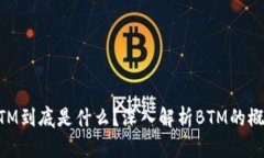 区块链BTM到底是什么？深