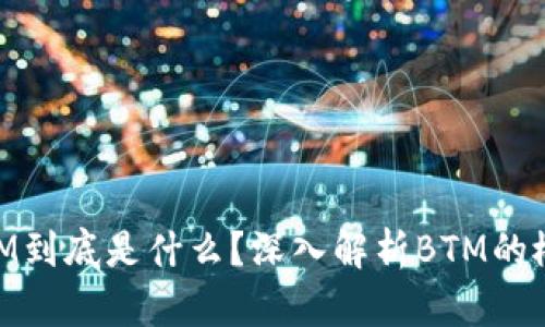 区块链BTM到底是什么？深入解析BTM的概念与应用