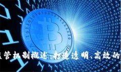 区块链追踪监管机制概述