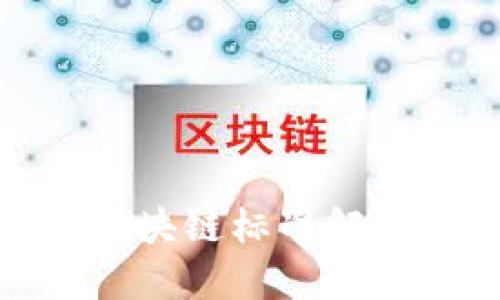 最新中国区块链标准解析及其影响