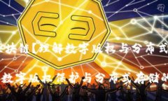 ddc是什么区块链？理解数