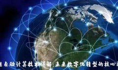   区块链自动计算技术详解