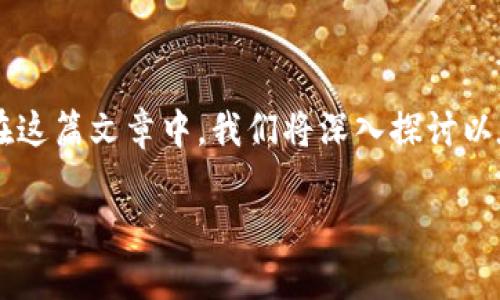 区块链技术日新月异，了解其中的各种协议和标准显得尤为重要。在这篇文章中，我们将深入探讨以太坊的ERC26标准，以及它在区块链生态系统中的应用和相关特点。

区块链中的ERC26标准详解：一次全面的技术解析
